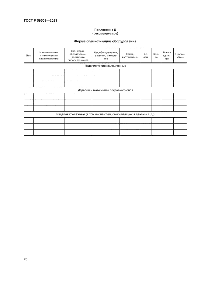ГОСТ Р 59509-2021