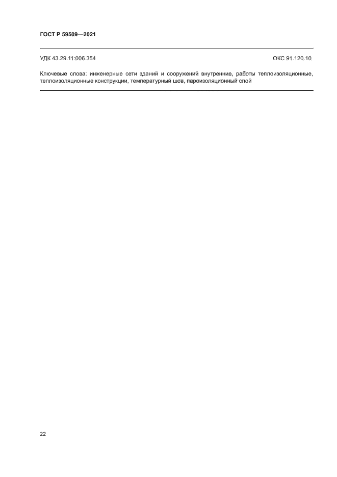ГОСТ Р 59509-2021