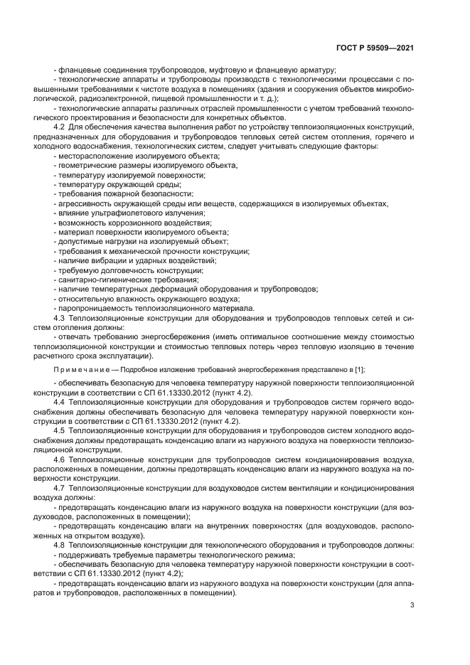 ГОСТ Р 59509-2021