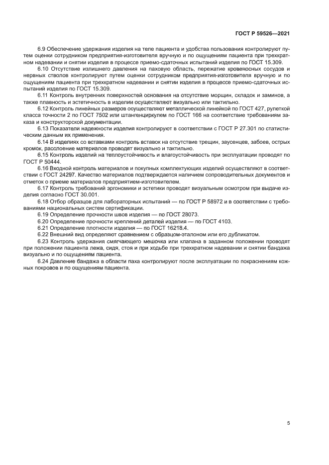 ГОСТ Р 59526-2021