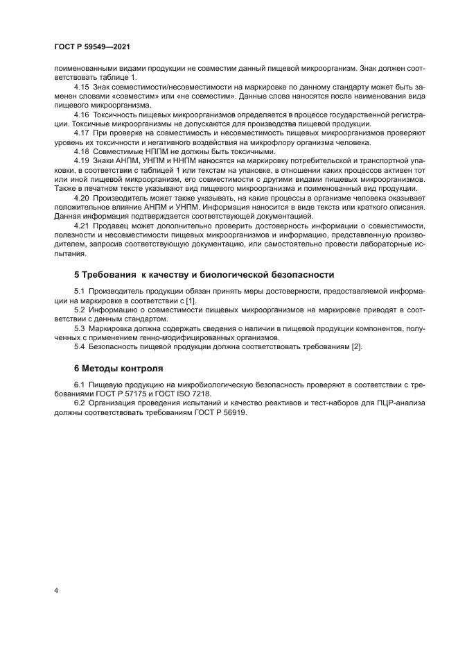 ГОСТ Р 59549-2021