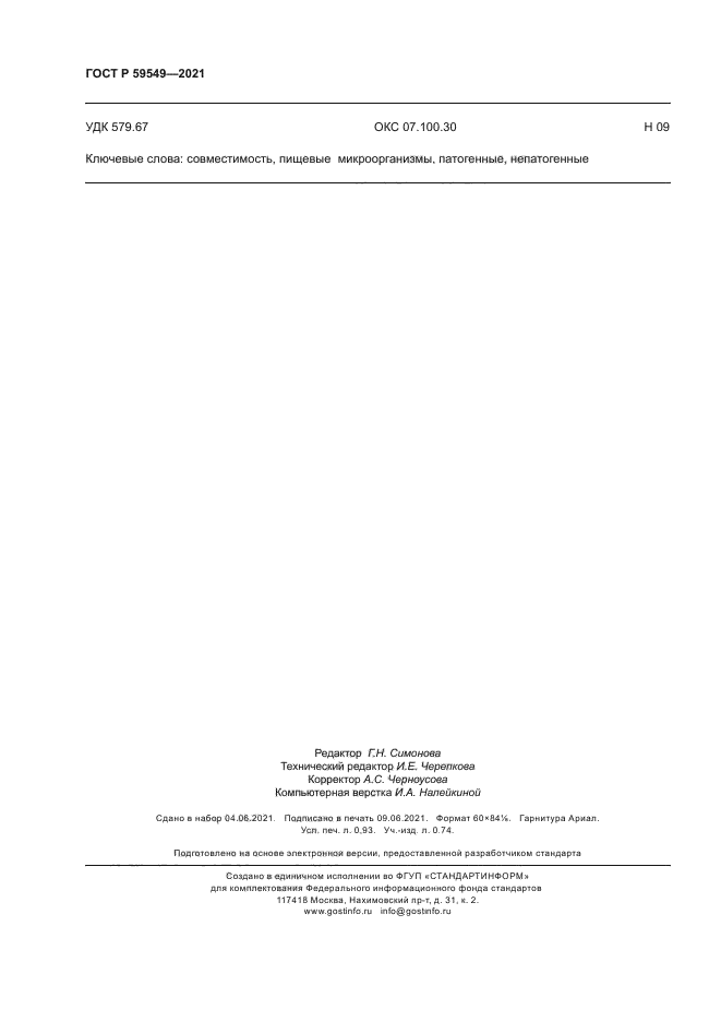 ГОСТ Р 59549-2021