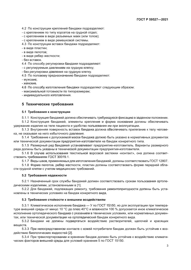 ГОСТ Р 59527-2021