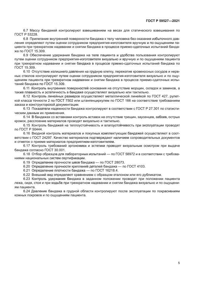 ГОСТ Р 59527-2021