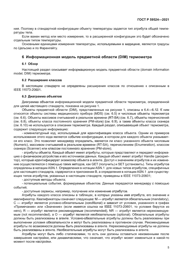 ГОСТ Р 59524-2021