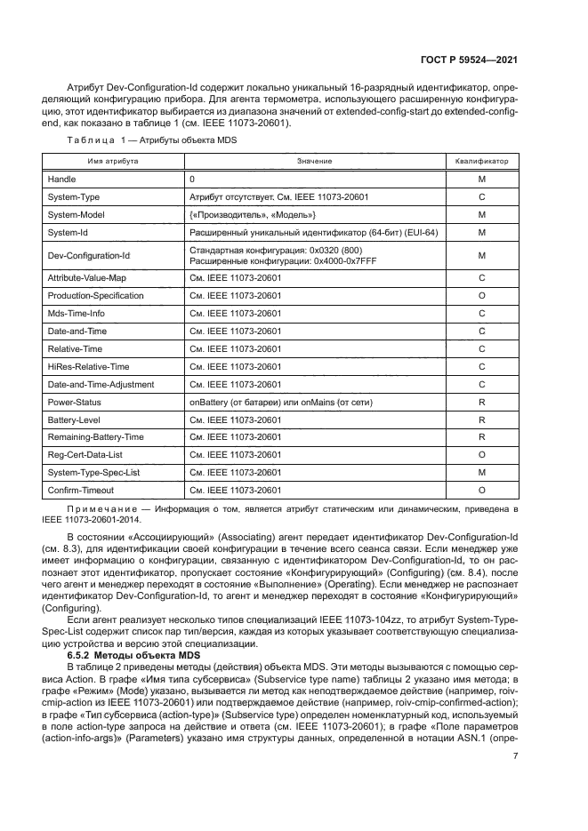 ГОСТ Р 59524-2021