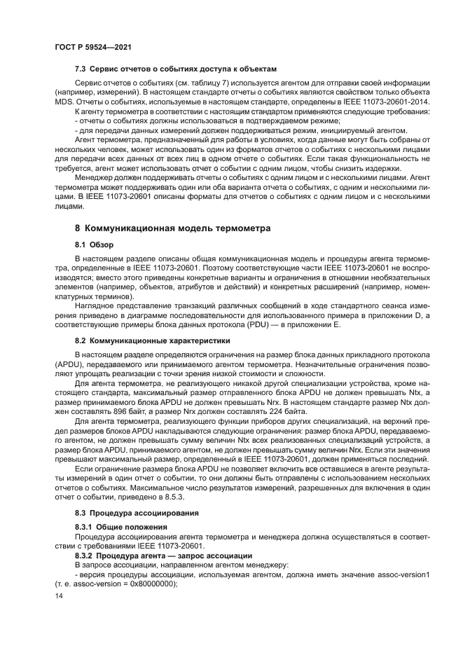 ГОСТ Р 59524-2021