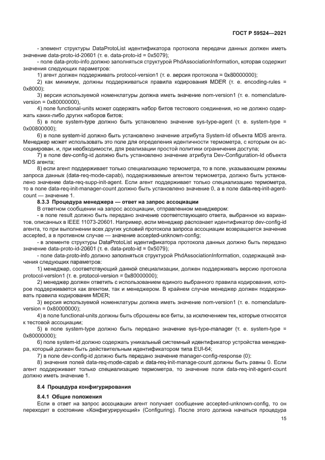 ГОСТ Р 59524-2021