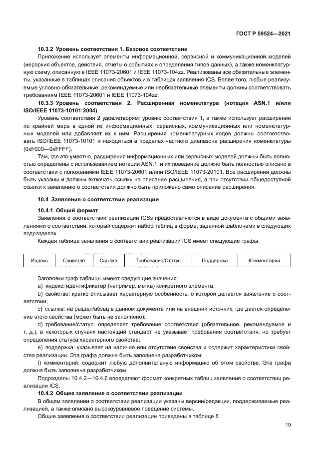 ГОСТ Р 59524-2021