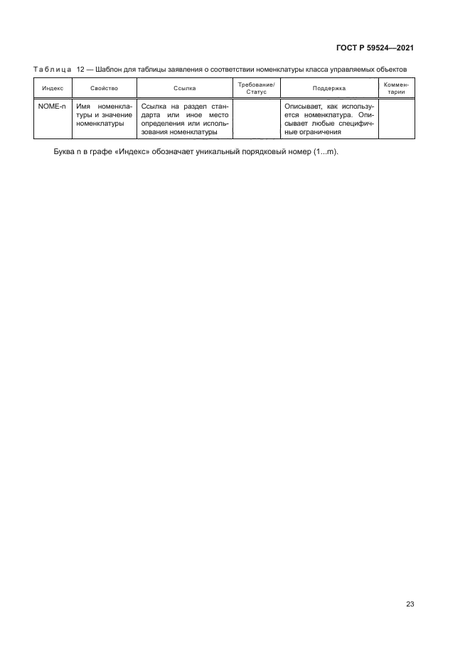 ГОСТ Р 59524-2021