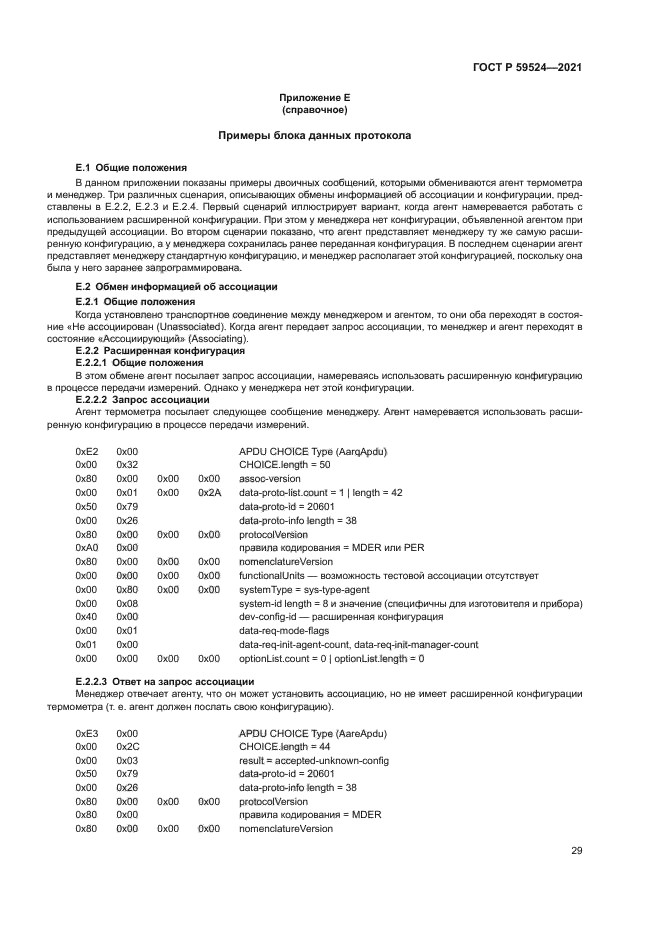 ГОСТ Р 59524-2021