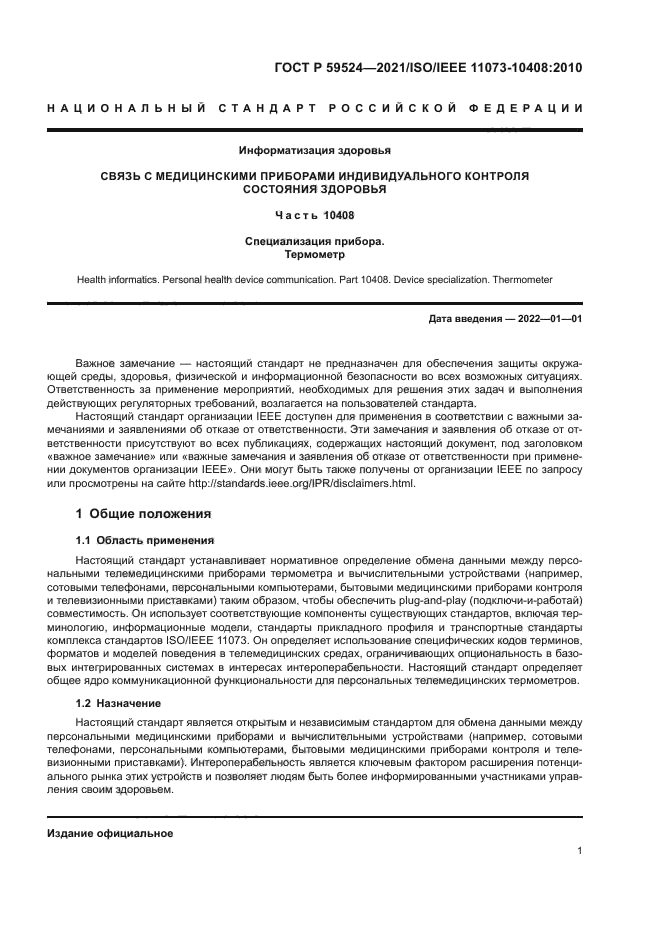 ГОСТ Р 59524-2021