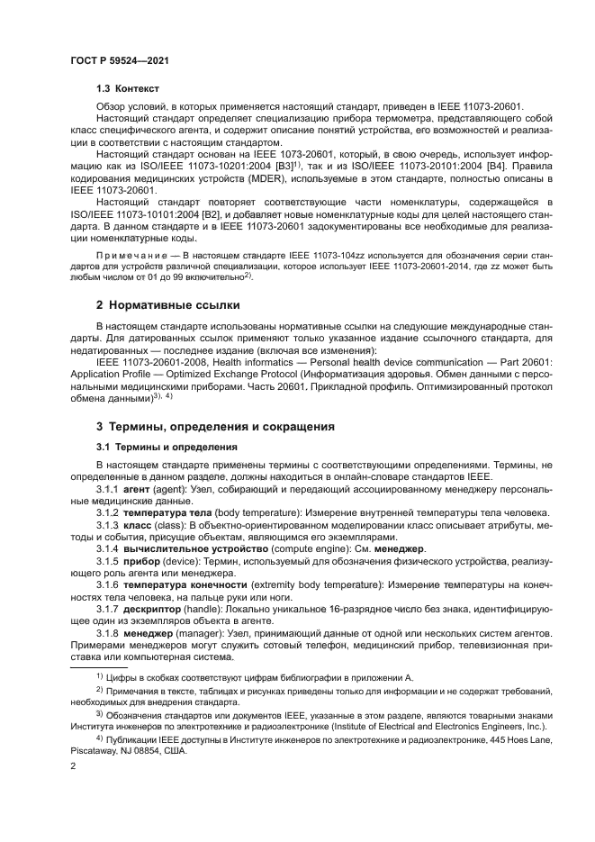 ГОСТ Р 59524-2021