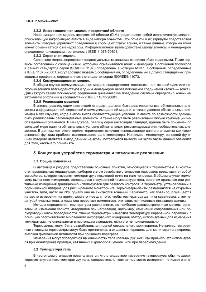 ГОСТ Р 59524-2021