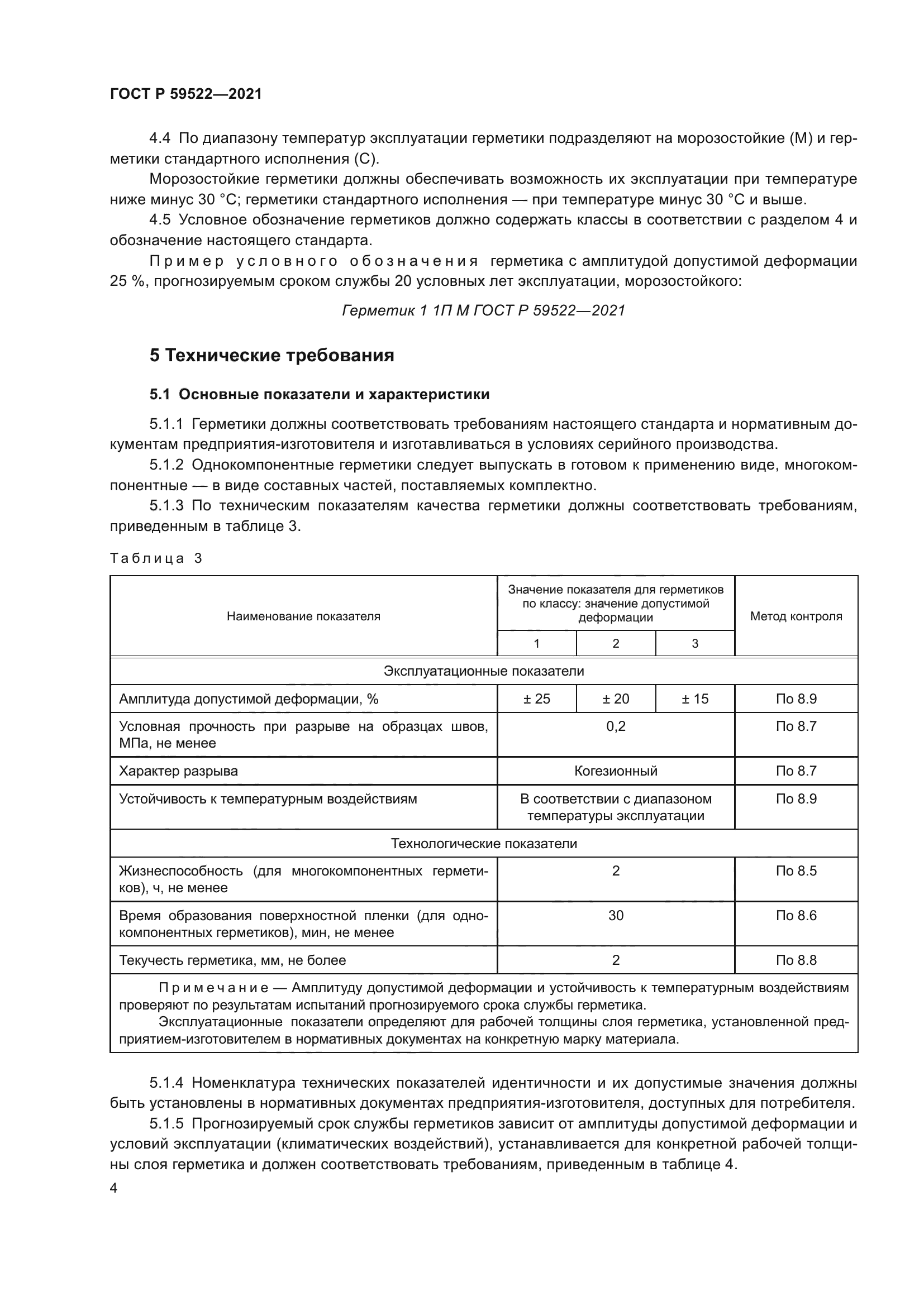 ГОСТ Р 59522-2021