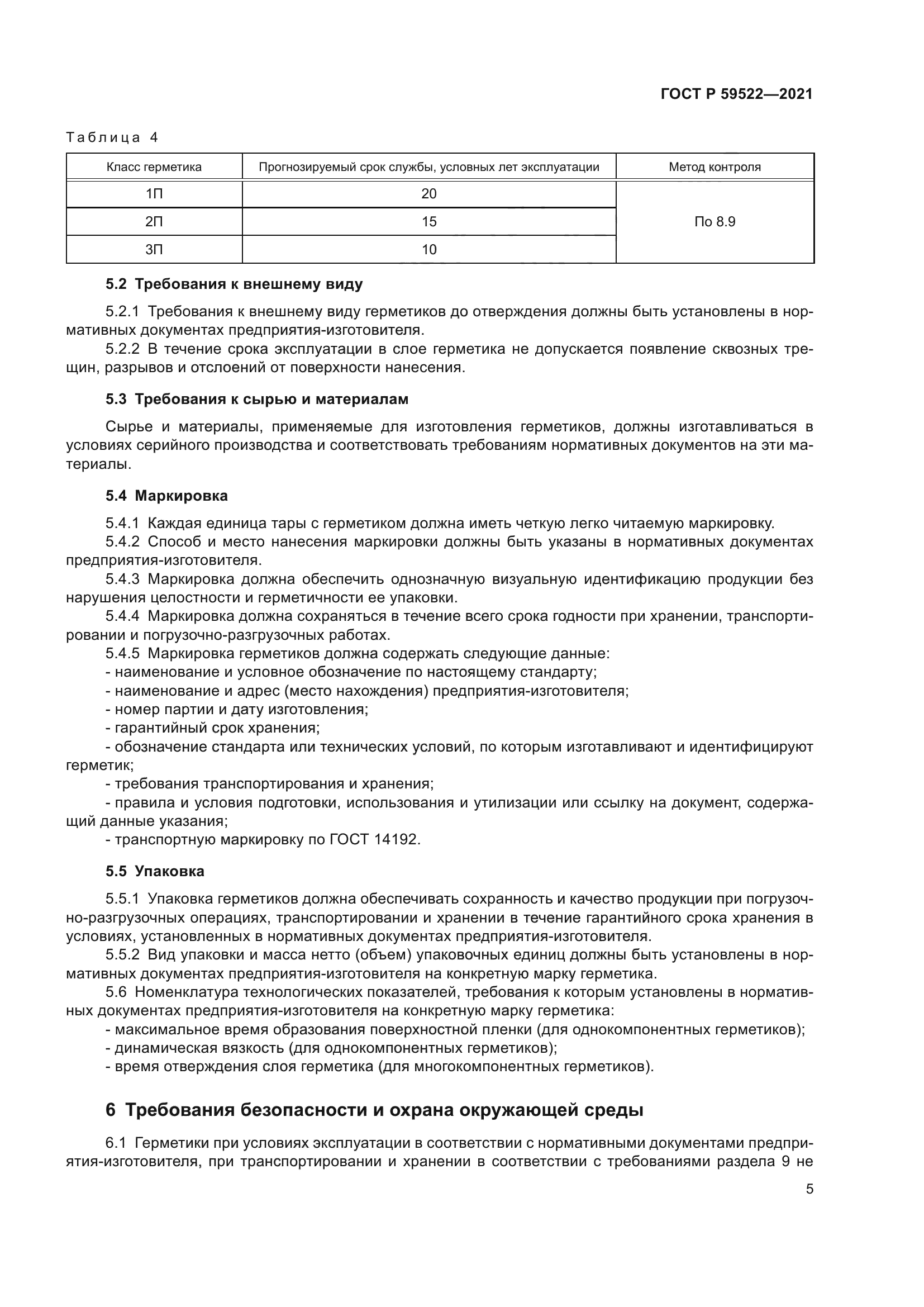 ГОСТ Р 59522-2021