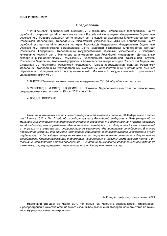 ГОСТ Р 59529-2021
