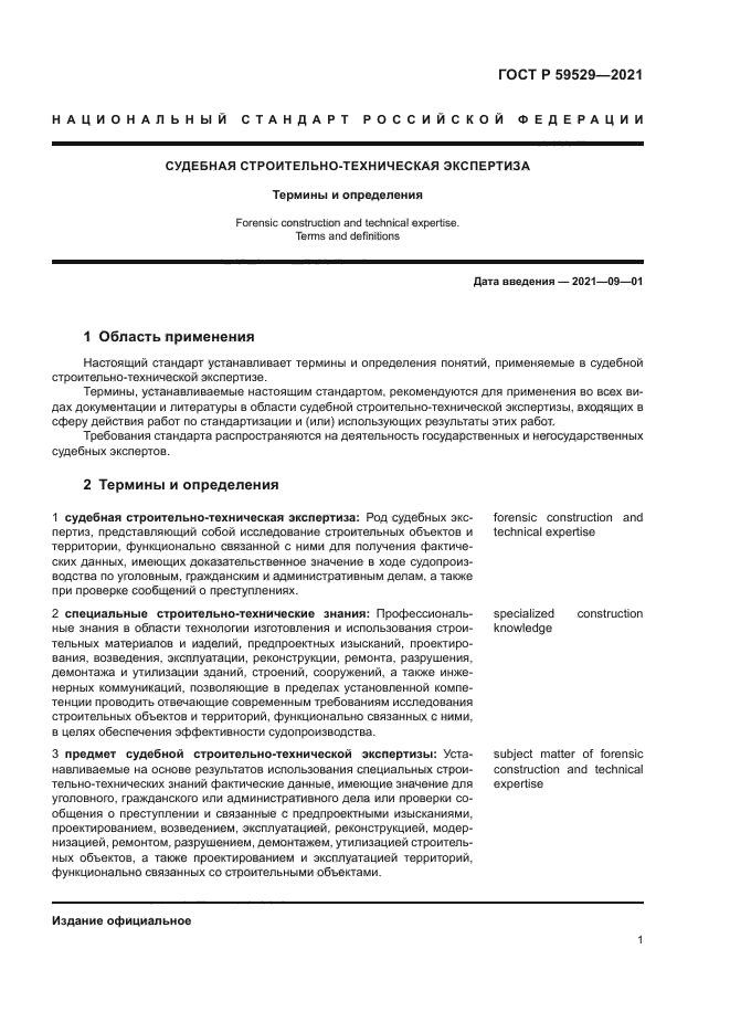 ГОСТ Р 59529-2021