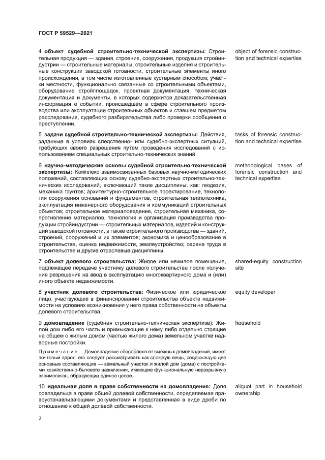 ГОСТ Р 59529-2021