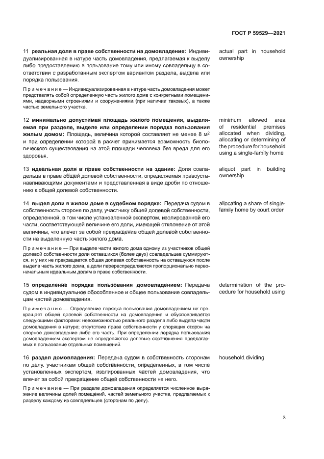 ГОСТ Р 59529-2021