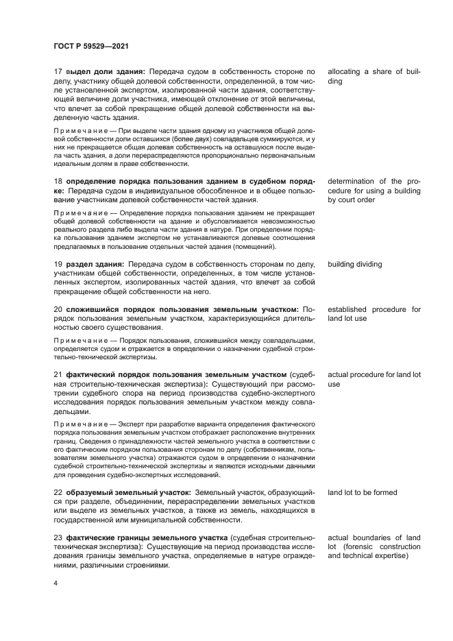 ГОСТ Р 59529-2021