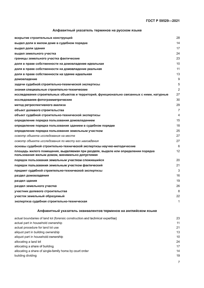 ГОСТ Р 59529-2021