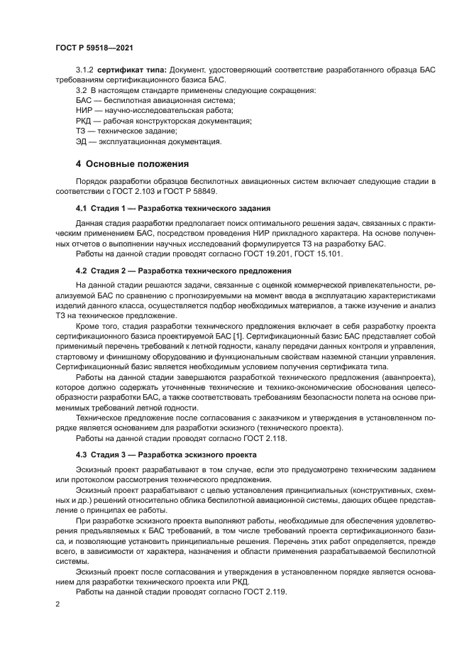 ГОСТ Р 59518-2021