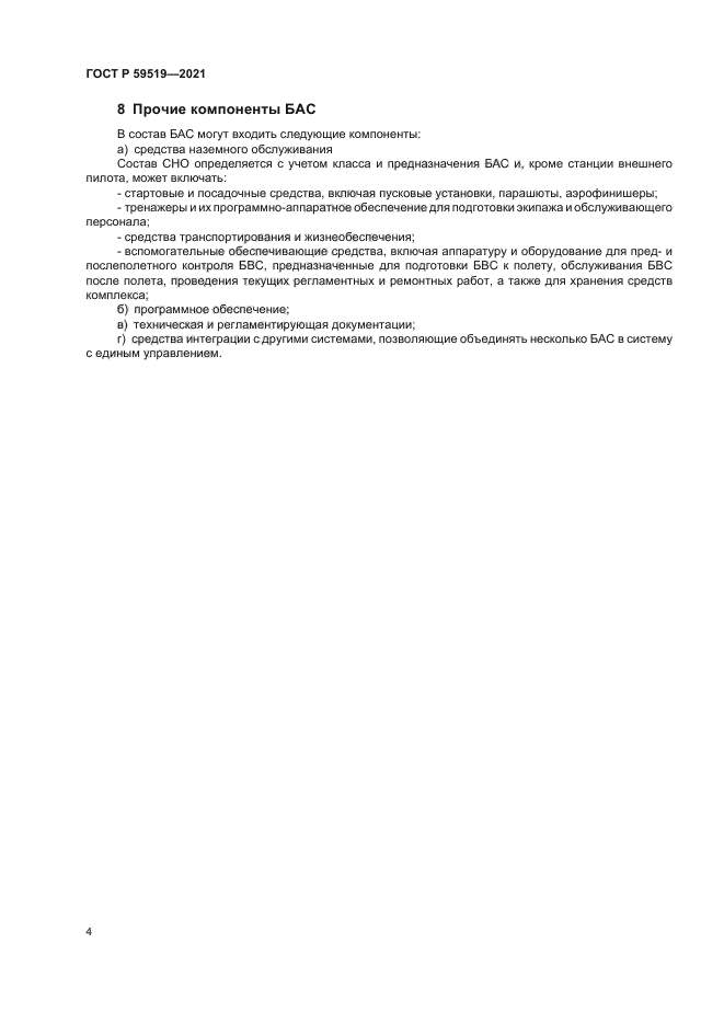 ГОСТ Р 59519-2021