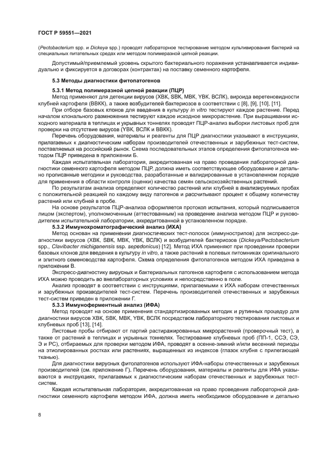 ГОСТ Р 59551-2021