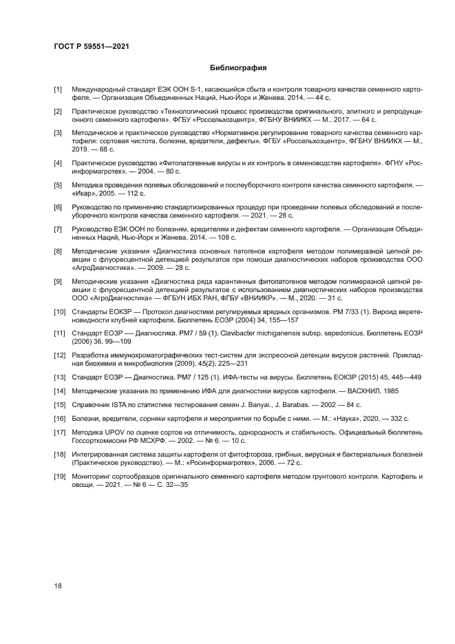 ГОСТ Р 59551-2021