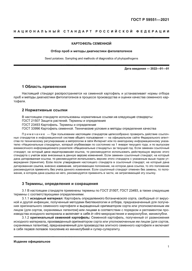 ГОСТ Р 59551-2021