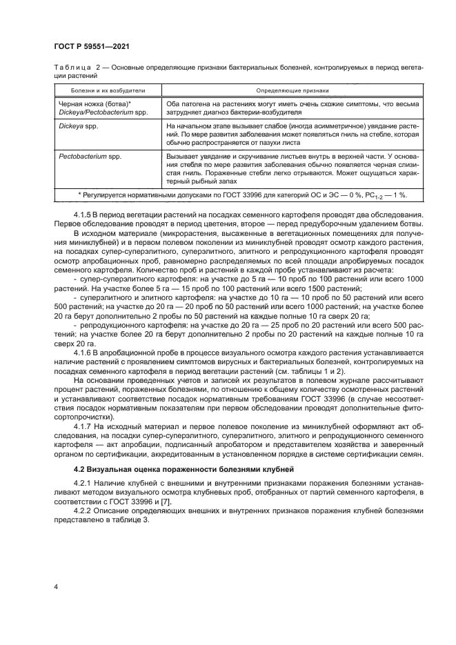 ГОСТ Р 59551-2021