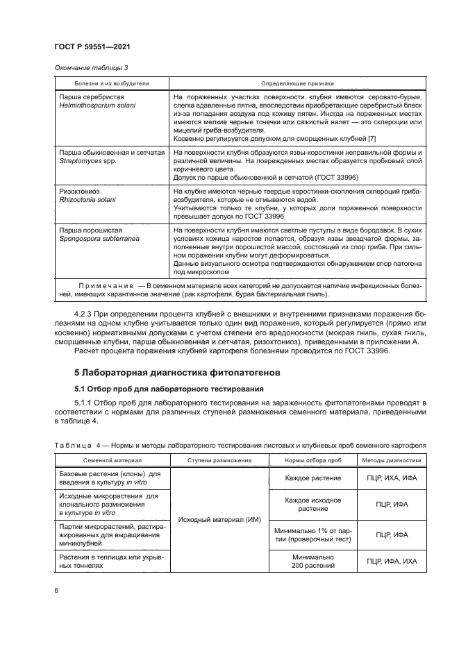 ГОСТ Р 59551-2021