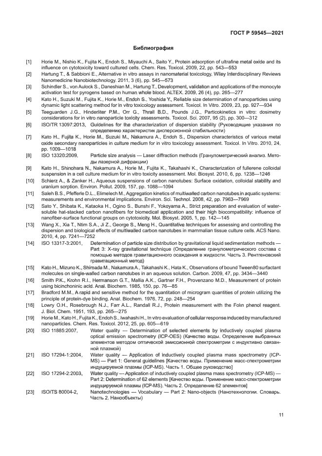 ГОСТ Р 59545-2021