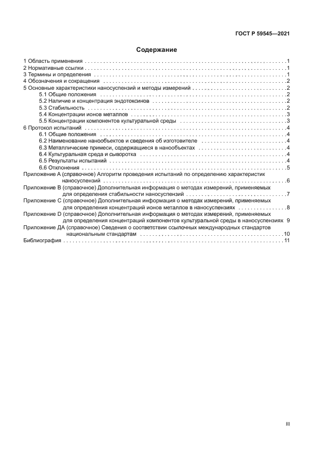 ГОСТ Р 59545-2021