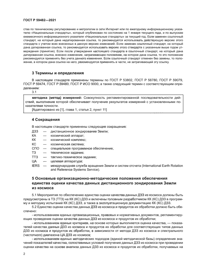 ГОСТ Р 59482-2021