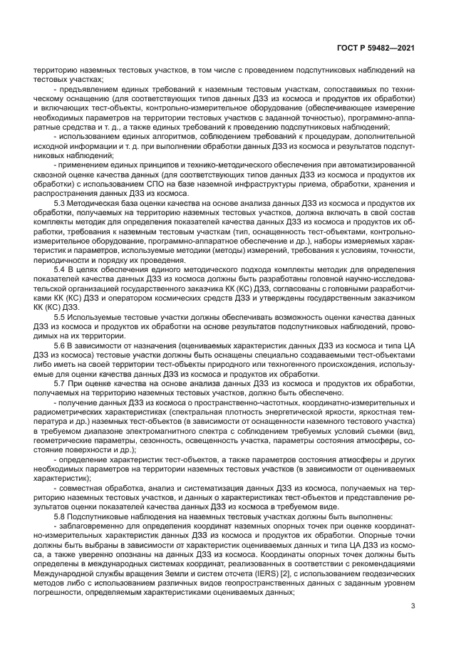 ГОСТ Р 59482-2021