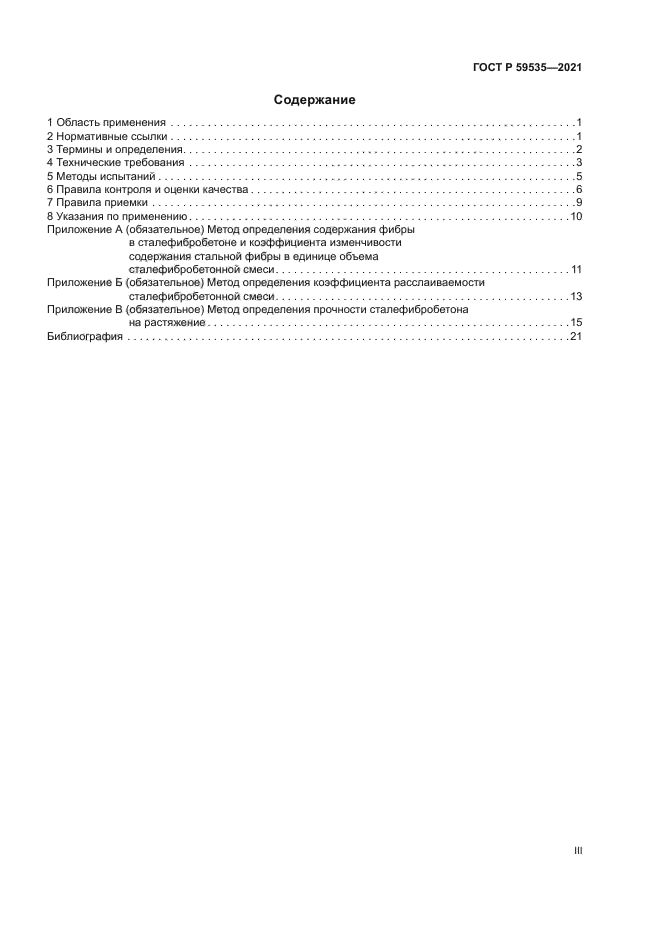 ГОСТ Р 59535-2021