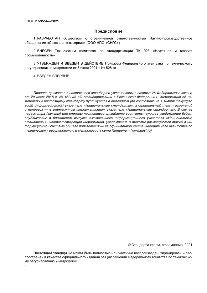 ГОСТ Р 59554-2021