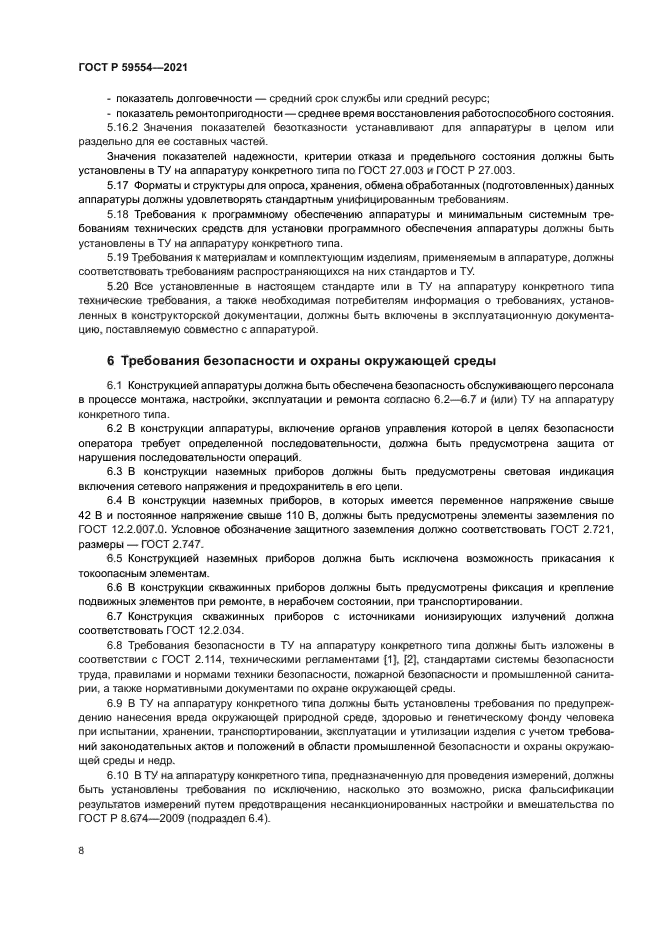 ГОСТ Р 59554-2021