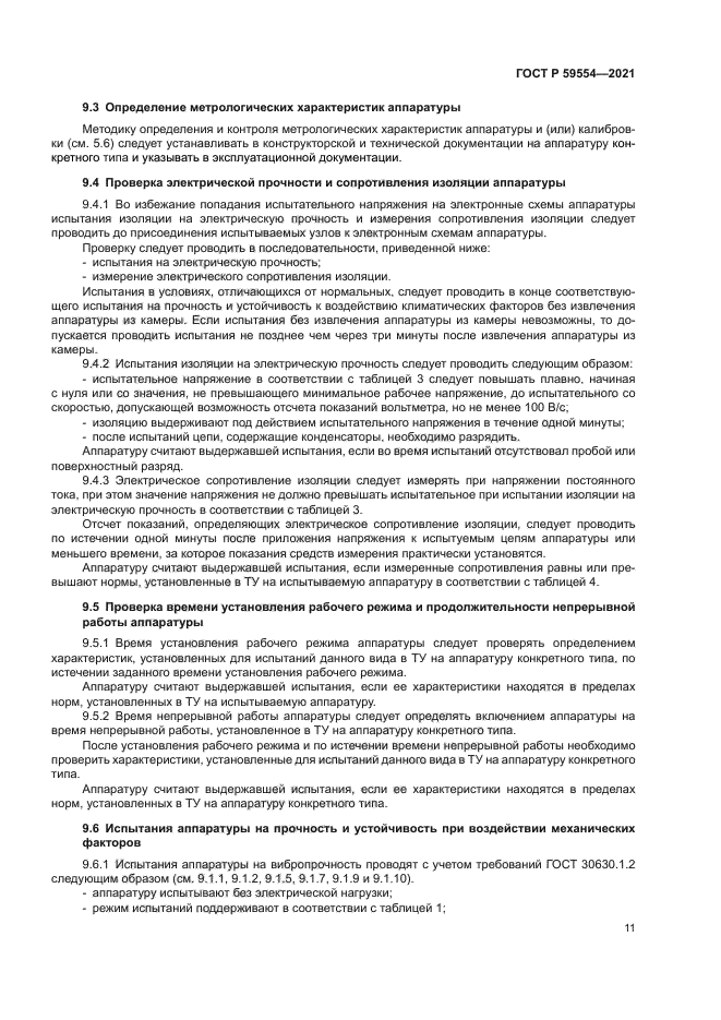 ГОСТ Р 59554-2021