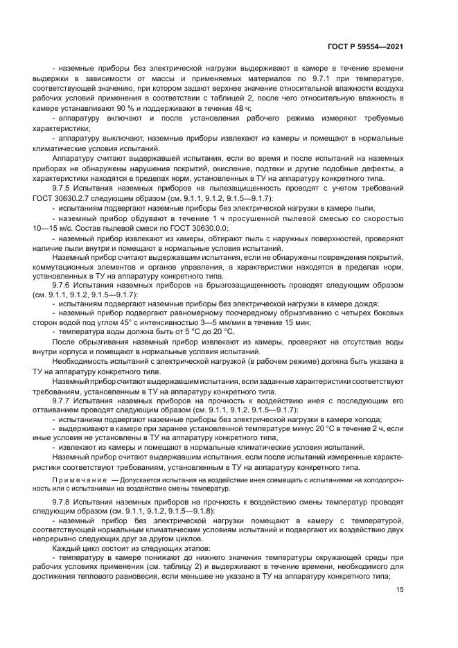 ГОСТ Р 59554-2021