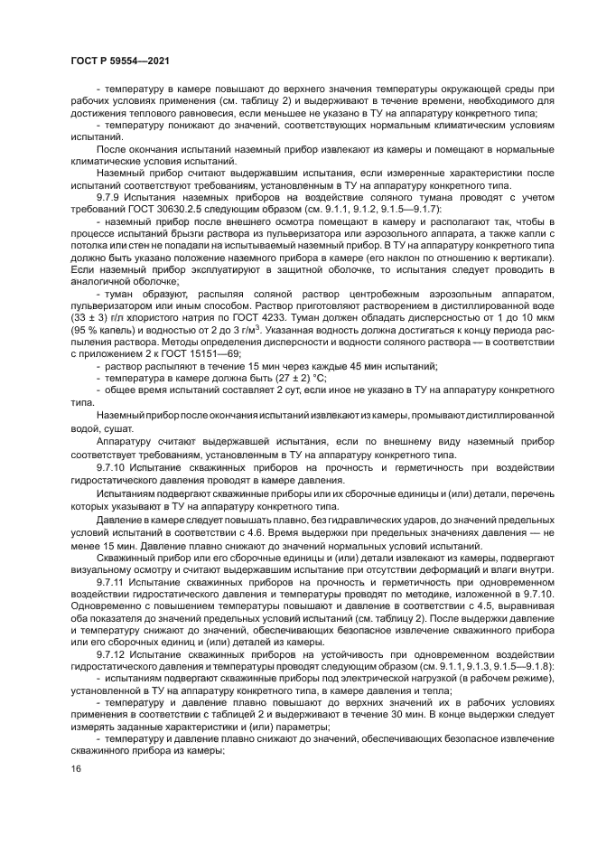 ГОСТ Р 59554-2021