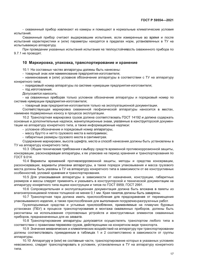 ГОСТ Р 59554-2021