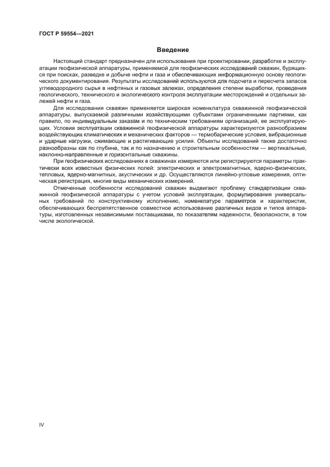 ГОСТ Р 59554-2021