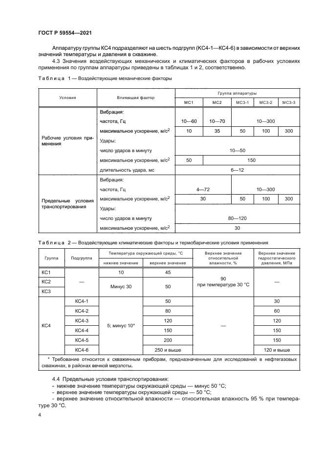 ГОСТ Р 59554-2021