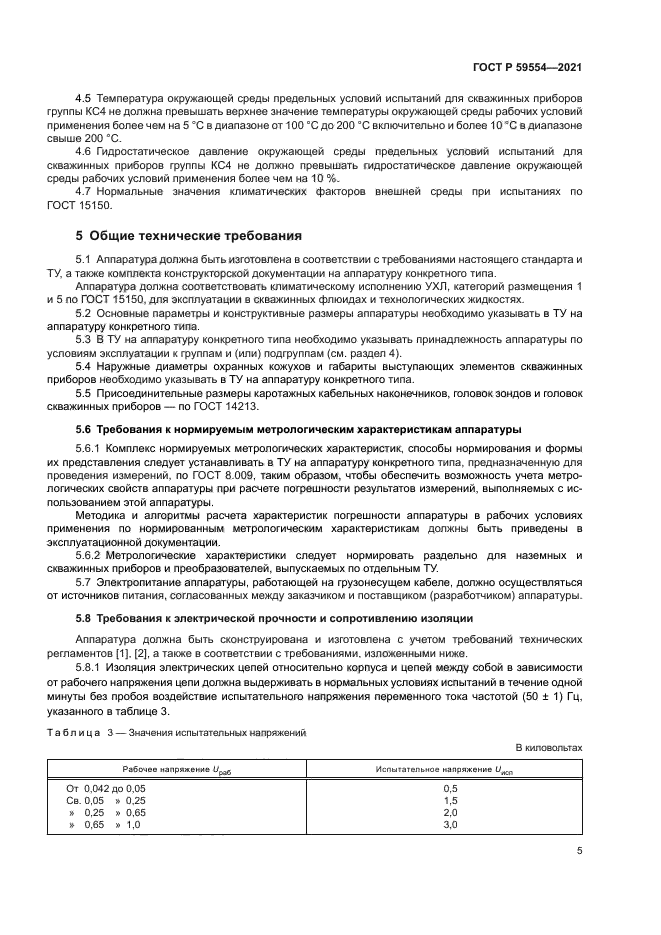 ГОСТ Р 59554-2021