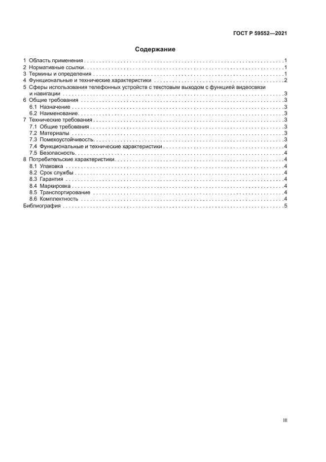 ГОСТ Р 59552-2021