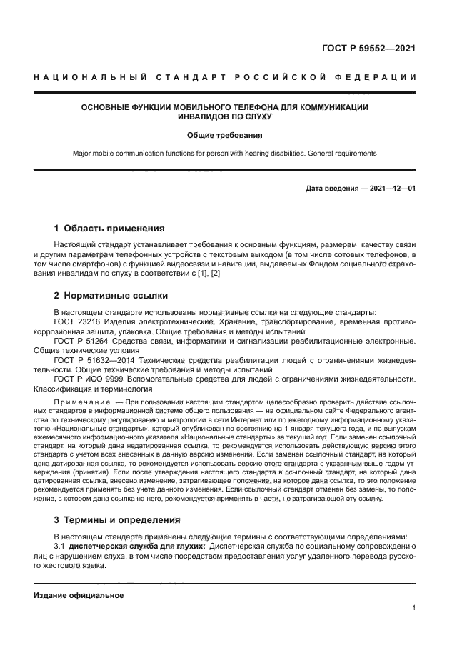 ГОСТ Р 59552-2021