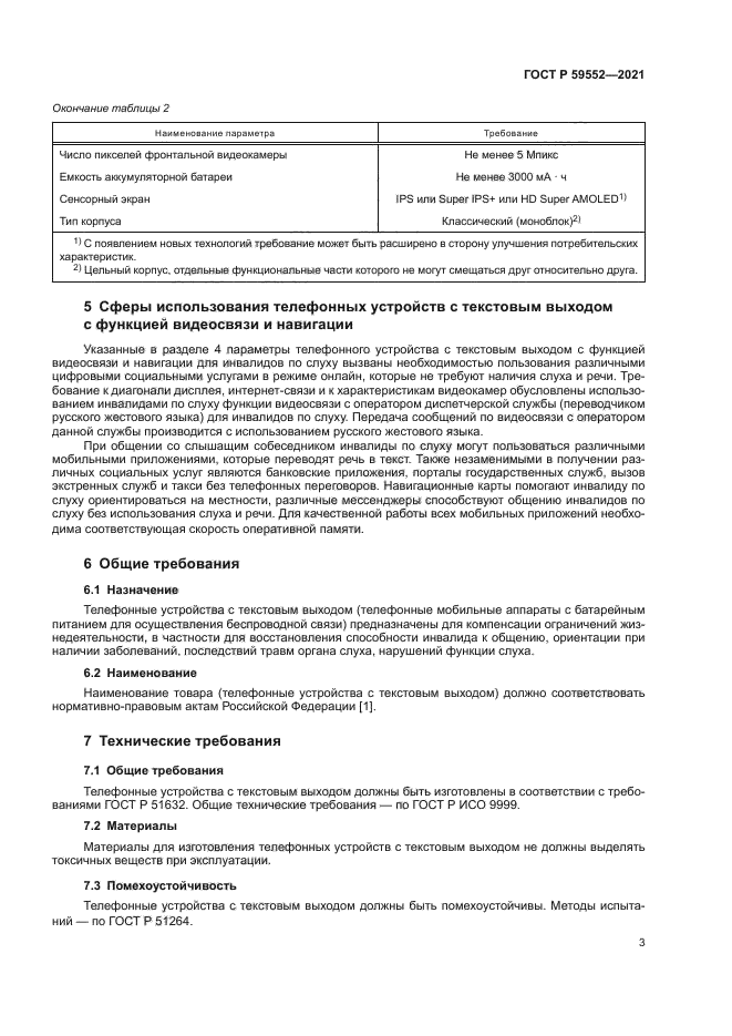 ГОСТ Р 59552-2021